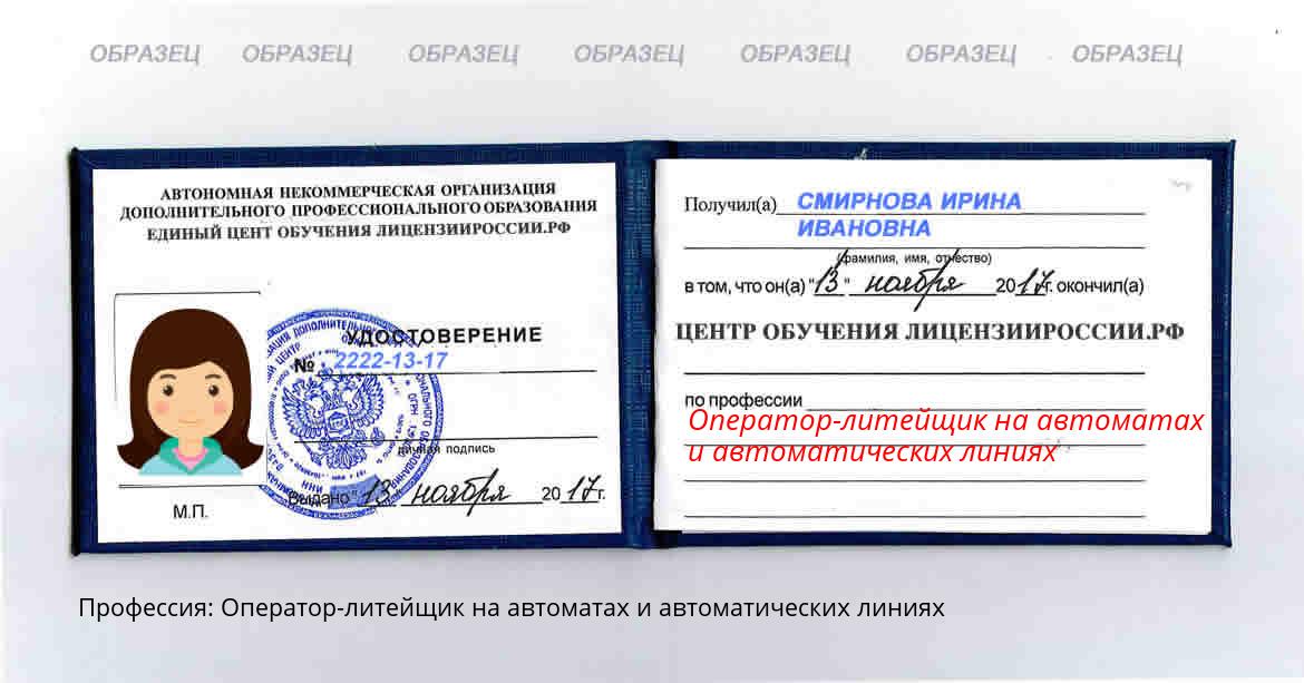 Оператор-литейщик на автоматах и автоматических линиях Мариинск
